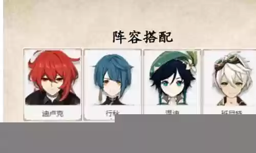 钟离卢姥爷阵容搭配