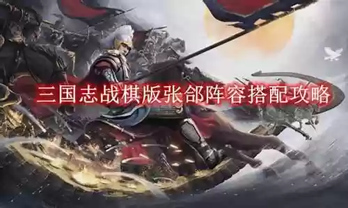 正史赵云张郃阵容搭配推荐
