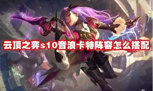 卡特地狱阵容怎么搭配