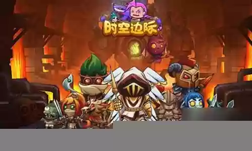 时空边际如何搭配阵容图