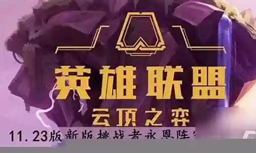新版挑战永恩阵容搭配