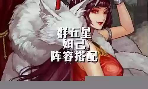 妲己开荒搭配阵容