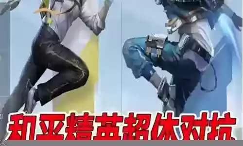 超铁对抗阵容搭配