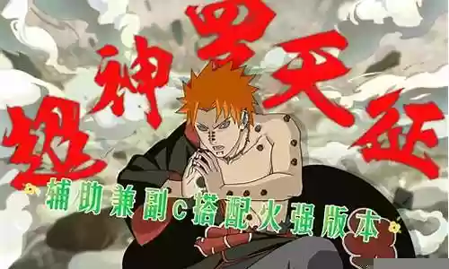 火影回归木叶阵容搭配图插图