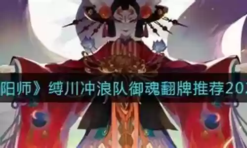 冲浪斗技阵容御魂搭配