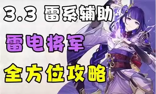 雷电将军阵容搭配视频讲解