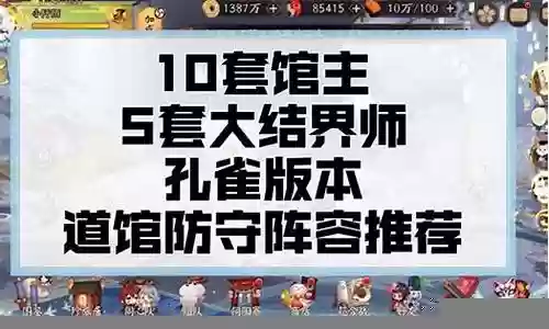 孔雀明王道馆阵容搭配