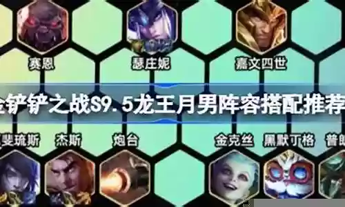 龙王新版阵容搭配推荐图