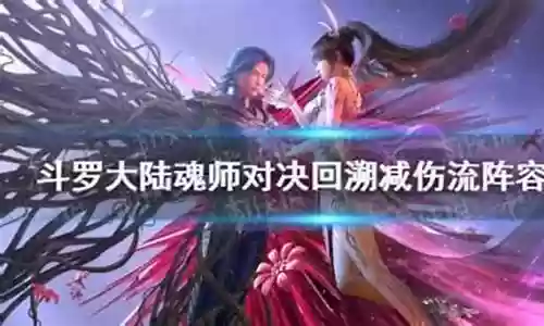 鬼魅悬赏阵容打法搭配攻略