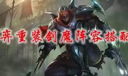 剑魔重装战士阵容搭配图