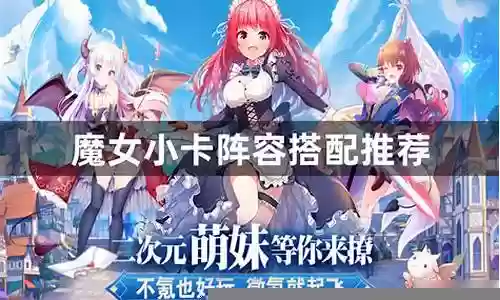 魔女小卡阵容搭配攻略图