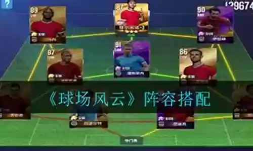 球场风云怎么搭配阵容最好