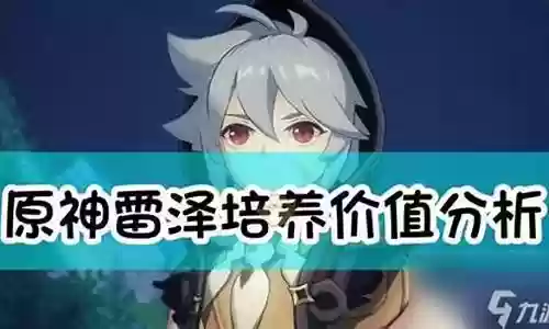 温迪雷泽阵容搭配