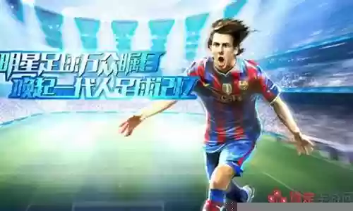 全明星足球射手阵容搭配插图
