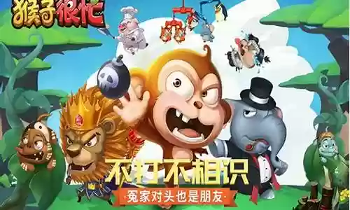 猴子很忙排位阵容搭配攻略