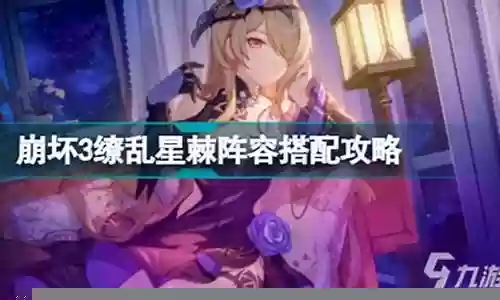 缭乱星棘新手阵容搭配