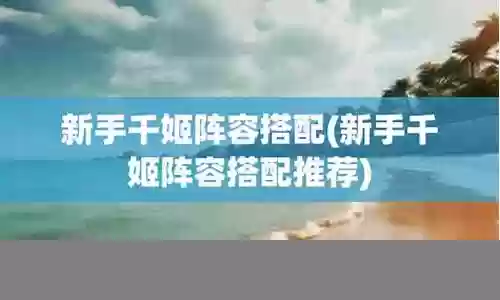 千姬阵容搭配新手推荐