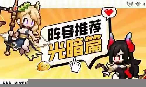 神秘光暗阵容怎么搭配