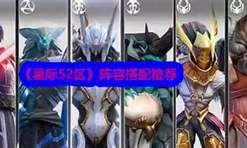 星际传说阵容搭配推荐最新