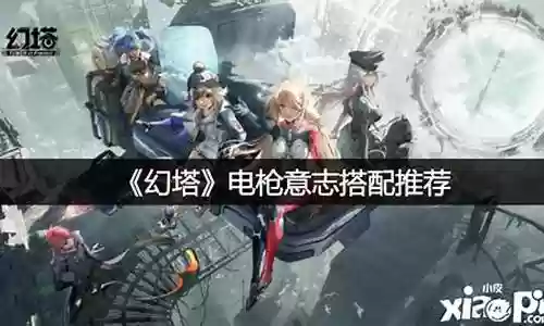 幻塔电枪的阵容搭配