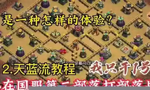 部落冲突天蓝球场阵容搭配