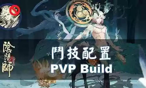 式神pvp阵容搭配图表