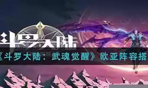 武魂觉醒欧亚阵容搭配攻略