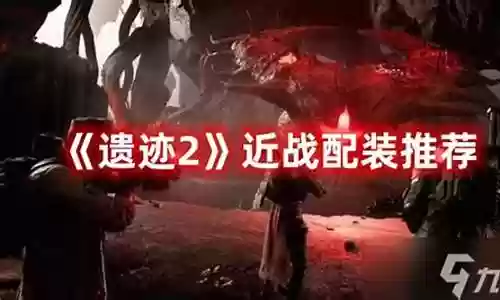 遗迹二近战怎么搭配阵容
