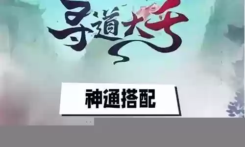寻道神通怎么搭配阵容