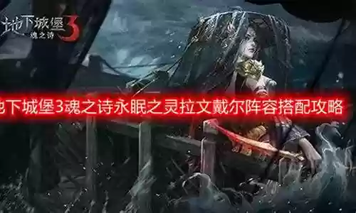 拉文怎么搭配阵容