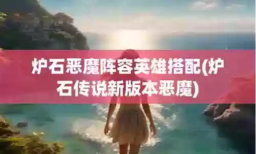 炉石传说恶魔阵容搭配