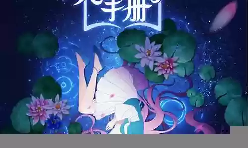 妖精种植手册阵容搭配攻略