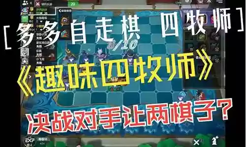 牧师攻略自走棋阵容搭配