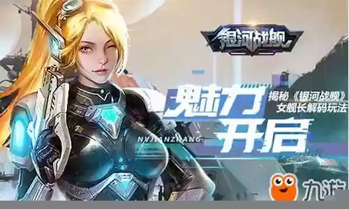 银河战舰女舰长阵容搭配插图