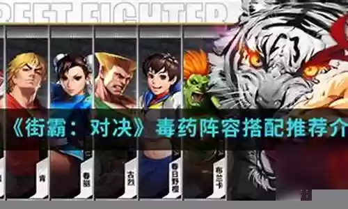 街霸对决毒药阵容怎么搭配