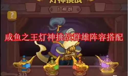 灯神天使阵容搭配图