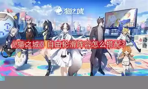 王者赛猫队阵容搭配