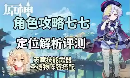 七七原神阵容搭配推荐插图
