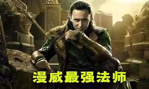 漫威最强法师搭配阵容