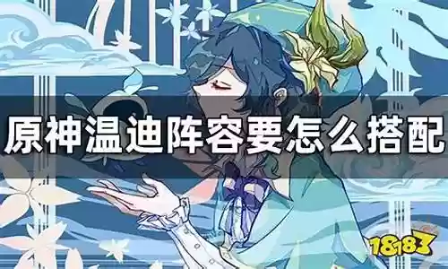 温迪阵容搭配神子
