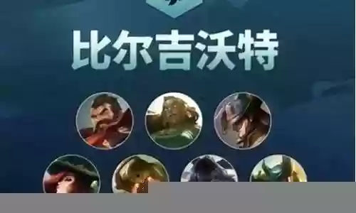 比尔沃尔怎么搭配阵容