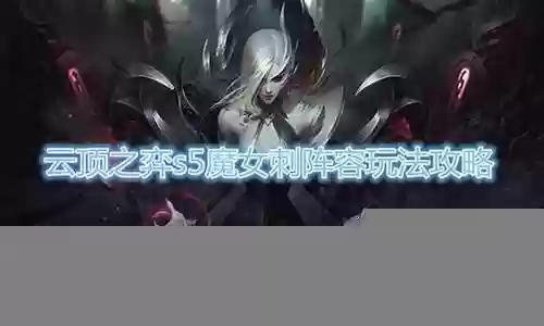 夜之魔女搭配什么阵容