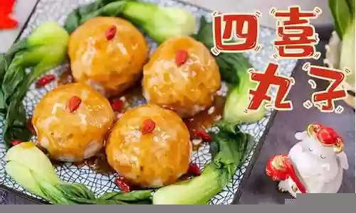 四喜丸子搭配阵容