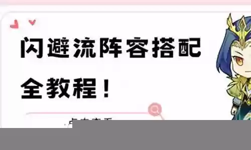闪避流阵容搭配新手最新