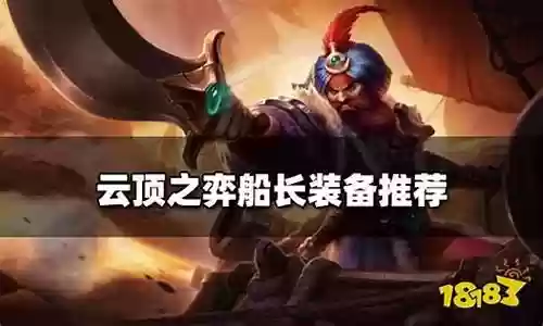 无尽船长阵容搭配推荐图