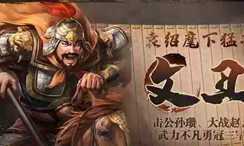 文丑颜良搭配什么阵容好