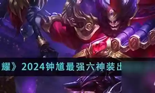 门神钟馗最强搭配阵容推荐