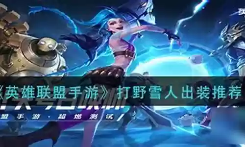 雪人打野推荐阵容搭配图片