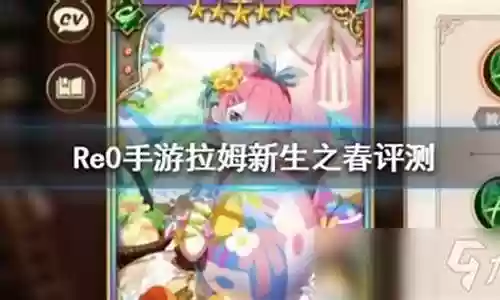 拉姆新生之春阵容搭配