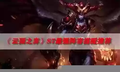 幽密斗炮阵容搭配